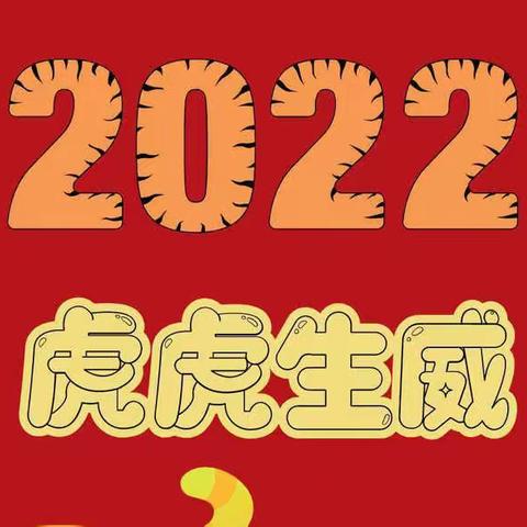 缤纷寒假 精彩展示 ——回顾3.3班“虎”式寒假生活