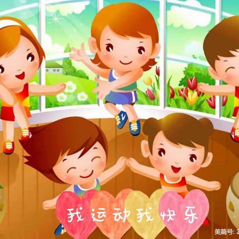 家校共同抗疫情，居家锻炼当先行】金世教育集团开发区金太阳幼儿园居家亲子线上教育活动第二十九期——运动篇