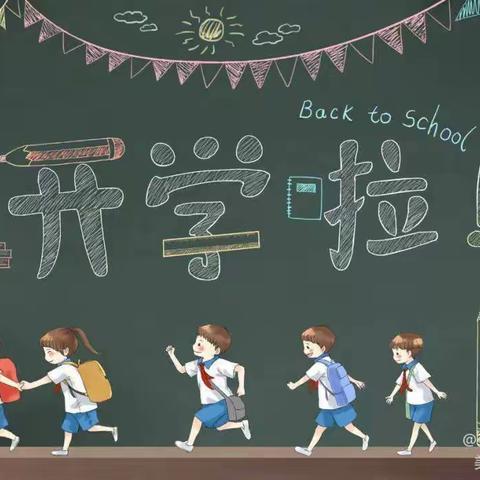 开学倒计时 | 下关小学开学准备指南！