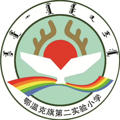 鄂温克旗第二实验小学2022年秋季开学疫情防控告知书