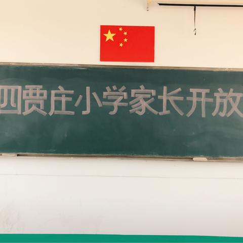 四贾庄小学家长开放日活动