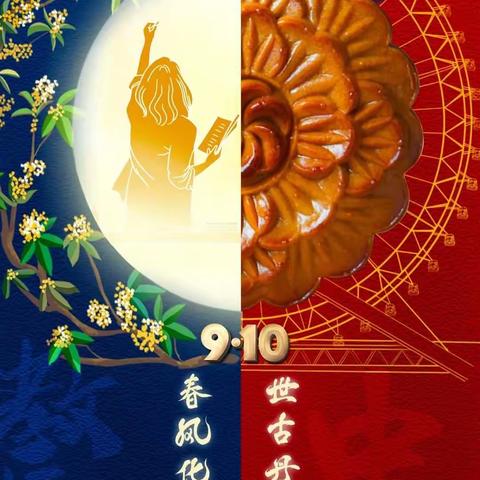 中秋节遇上教师节：“师”遇中秋，遇见美好