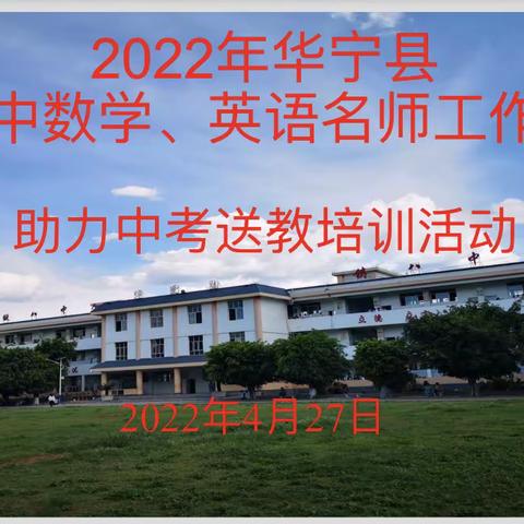 名师助力学子圆梦，翘首以待六月花开——华宁县数学、英语名师工作室送教下乡活动简讯