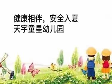 健康相伴，安全入夏