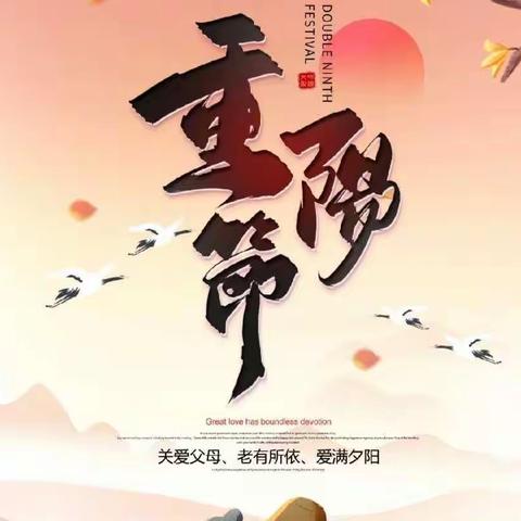 佳节又重阳，九九情意浓——城前镇岔河幼儿园大二班重阳节美篇