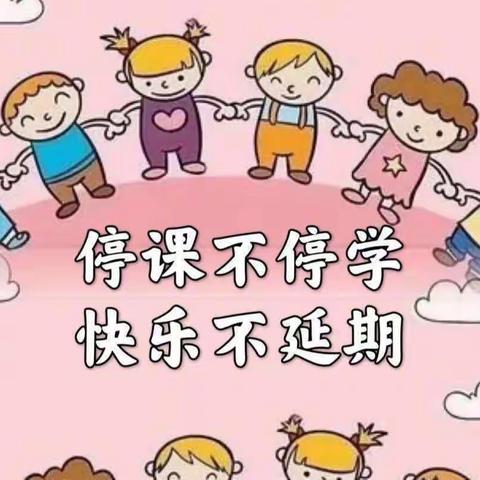 “童心共防疫，趣学亦精彩”——潮河小学幼儿园中班