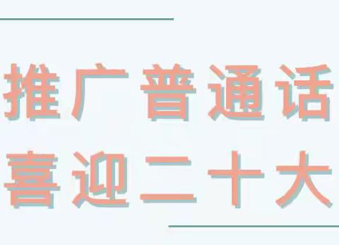 【推普周】推广普通话，喜迎二十大——潮河小学幼儿园