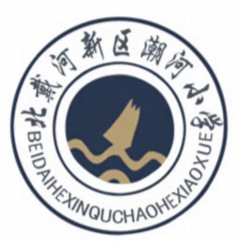 北戴河新区潮河小学幼儿园——小班《一周精彩回顾》