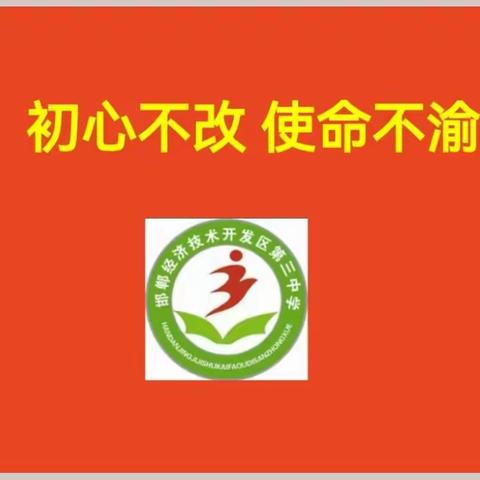 【党建】“初心不改 使命不渝”—经开区三中党支部开展迎七一主题党日活动