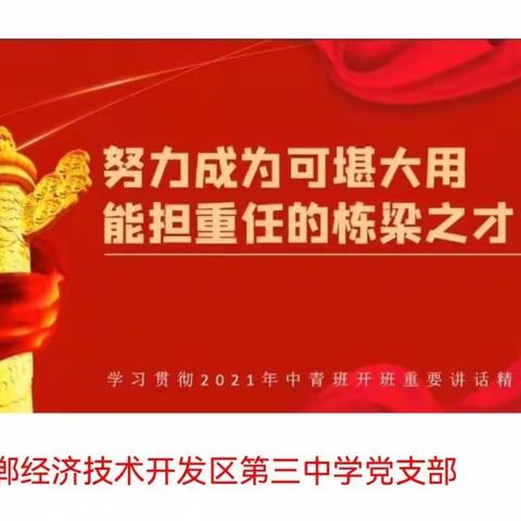 【三中党建】春训学习进行时——努力成为可堪大用能担重任的栋梁之才