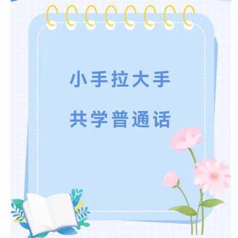 【语言文字】“小手拉大手 学讲普通话”———经开区第三中学推广普通话系列活动