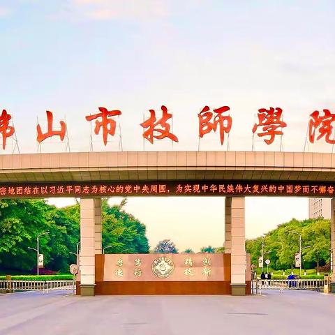 佛山市技师学院欢迎您