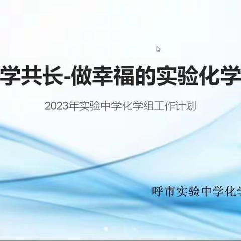 开学季—实验中学化学组齐心聚力