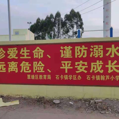 党建引领——快乐“五一”，安全第一。（石卡镇翰芦小学“五一”假期安全教育宣传）