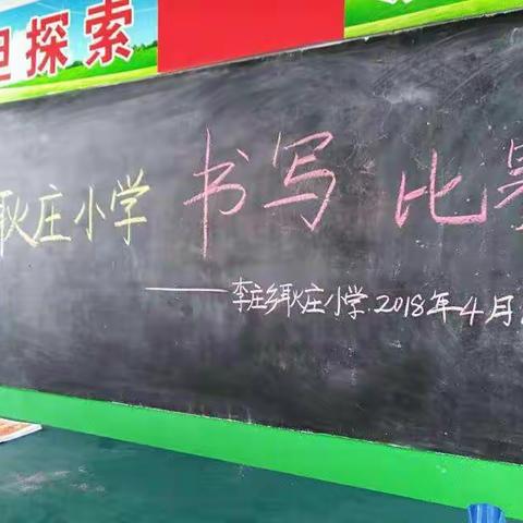 写规范字  品汉字魂  做正直人-------记耿庄小学写字比赛