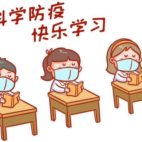 开学在即•防控先行——大魏庄学校2022年秋季开学前疫情防控温馨提示