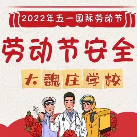 大魏庄学校安全教育之“快乐五一 平安先行——五一假期安全教育”主题班会