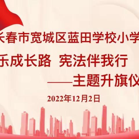 “快乐成长路 宪法伴我行”——长春市蓝田学校小学部 线上升旗仪式活动纪实