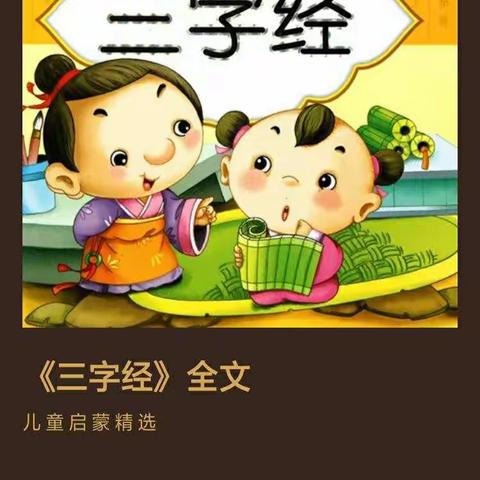 国学经典诵读《三字经》