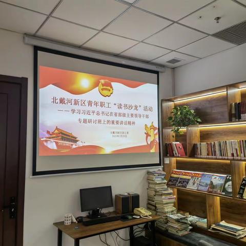 北戴河新区团工委组织开展青年职工“读书沙龙”活动