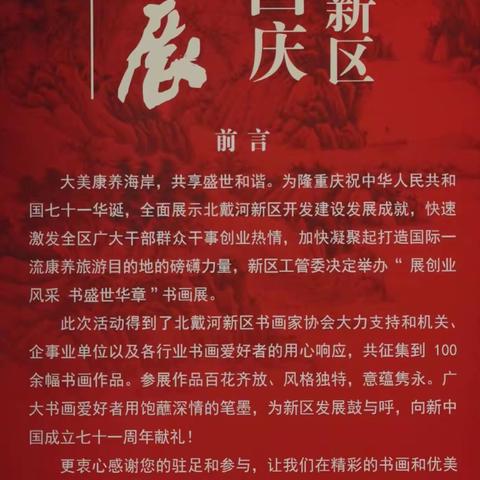 北戴河新区喜迎国庆书画展