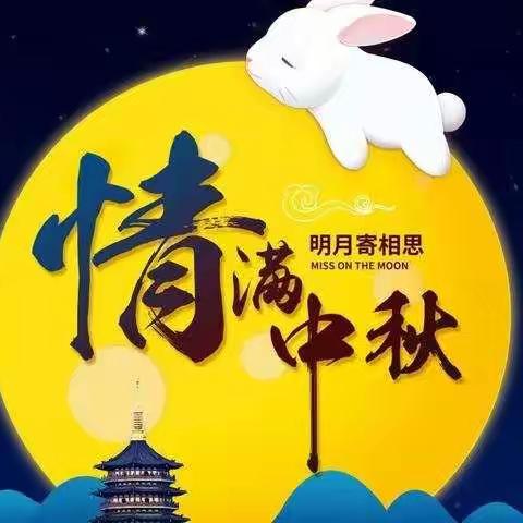 阖家团聚好心情，花好月圆中秋夜