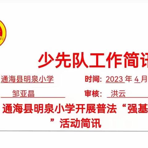 普法强基补短板  倾听学习我勇敢