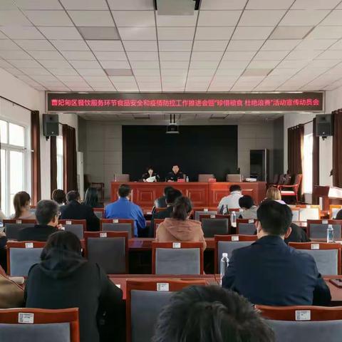 曹妃甸区市场监督管理局召开餐饮服务环节食品安全和疫情防控工作推进会暨“珍惜粮食 杜绝浪费”行动动员会