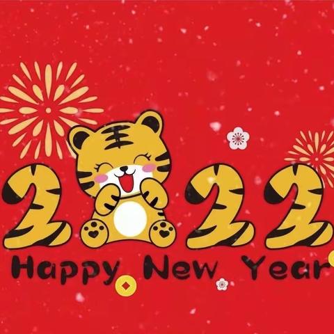 迎新年·庆元旦