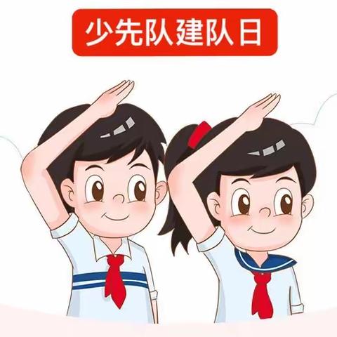 “献礼建队日，逐梦红领巾——利川市沙溪乡民族小学“争做新时代好队员”新队员入队仪式暨庆祝建队日”主题活动