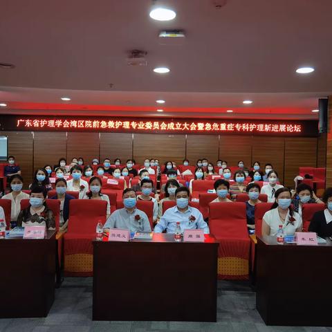 广东省护理学会第九届理事会湾区院前急救护理专业委员会成立