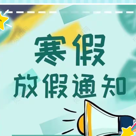 合朋小学2022年“寒假”放假通知及温馨提示