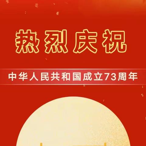 喜迎二十大，安全伴我行——合朋小学国庆节安全温馨提示