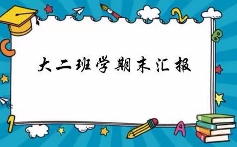 “小小期末汇报，展示幼儿风采”——期末成果汇报