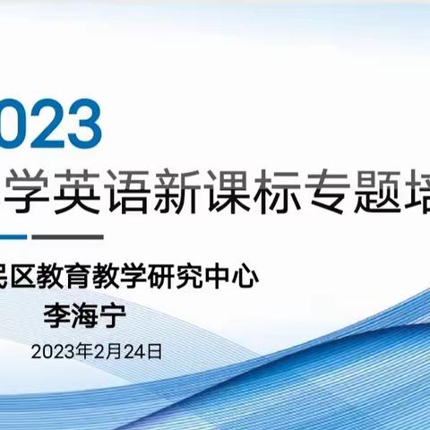 聚焦深耕新课标，接续奋斗启华章——回民区教育教学研究中心举办2023小学英语新课标专题培训活动