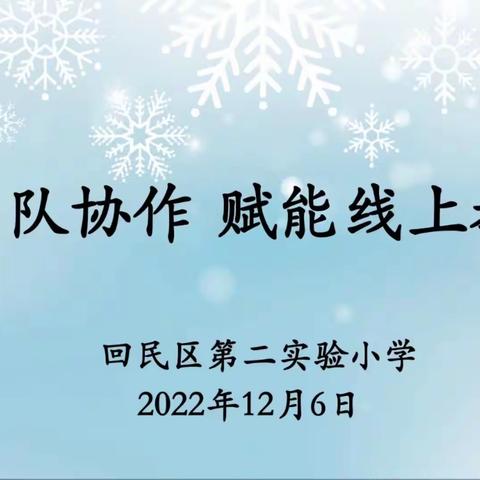 团队协作 赋能线上教学——回民区第二实验小学英语组线上教研活动