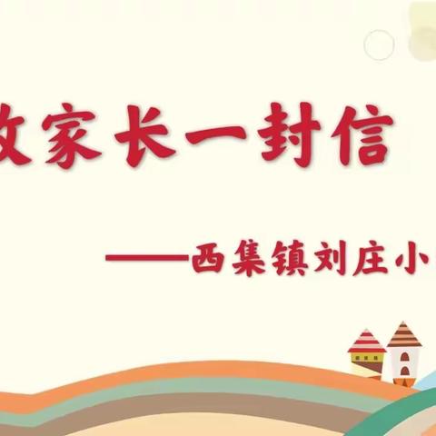 2021年暑假安全教育——西集镇刘庄小学致家长的一封信