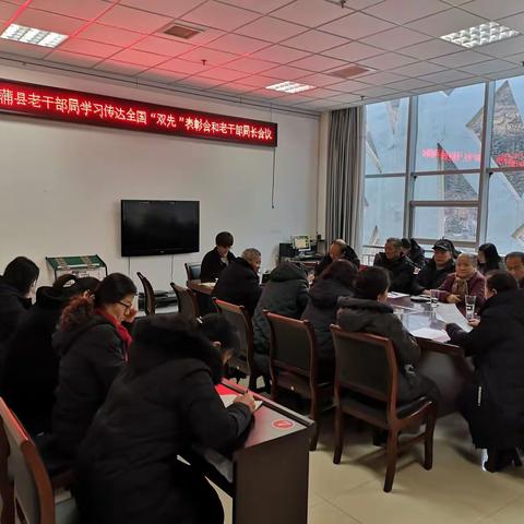 蒲县老干部局传达学习全国“双先”表彰大会和全国老干部局长会议精神
