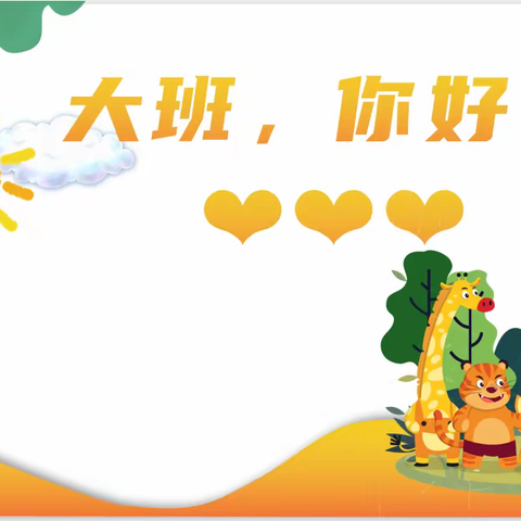 中班再见，大班你好❤--2022年9月开学活动