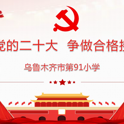 学习党的二十大 争做合格接班人——乌市第91小学学习党的二十大精神系列活动