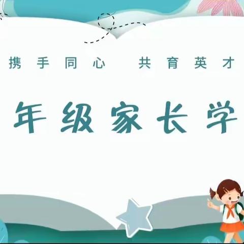 齐心聚力   守护成长——记乌市91小一年级家长学校活动