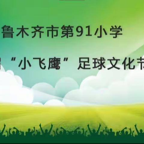 魅力足球 快乐成长——乌鲁木齐市第91小学第二届“小飞鹰”足球文化节活动纪实