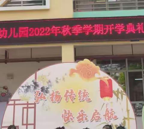 天等县县直第一幼儿园2022年秋季学期开学典礼暨小班新生入园礼