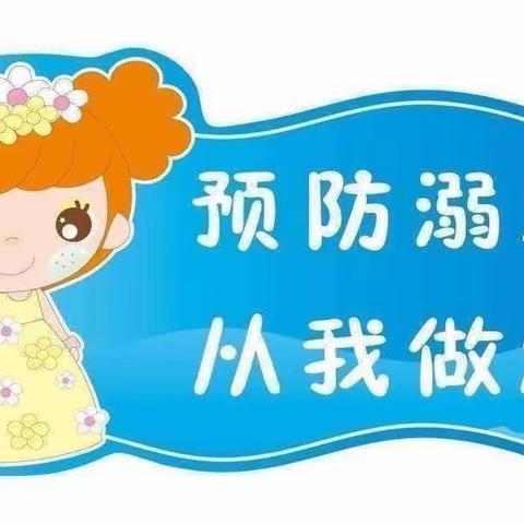 普法强基补短板之防溺水——银杏幼儿园