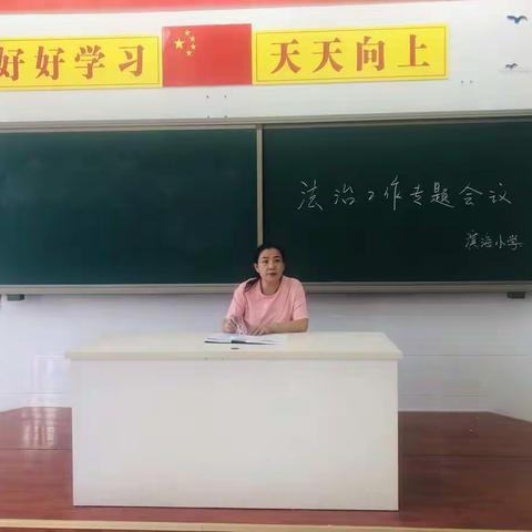 做好教师法治培训，提升教师讲法能力---滨海小学开展法治工作专题会议