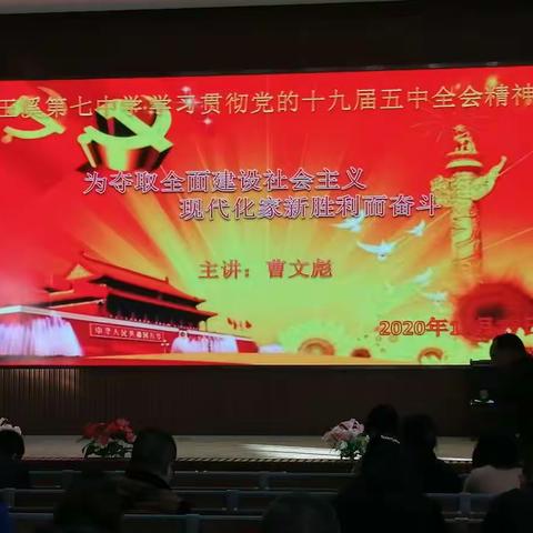 玉溪七中集中学习党的十九届五中全会精神