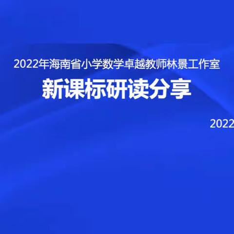 新课标研读分享——海南省小学数学卓越教师林景工作室12月份活动纪实