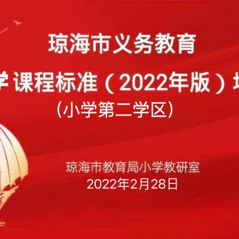 立根寻本学课标 切磋琢磨促成长——琼海市义务教育数学课程标准（2022年版）培训（小学第二学区）