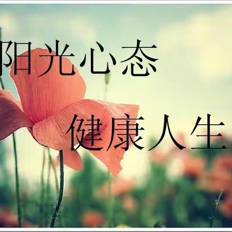 “疫”样时光，从心出发——特克斯县一中教师心理调适建议