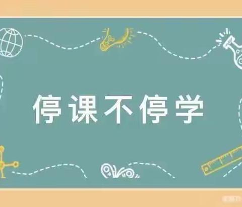 “科学防控疫情，网课精彩不停”——伊宁县第三中学疫情期间开展线上教学活动